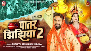 पातर झिझिया 2 | #Niraj Nirala Jhijhiya Song | Patar Jhijhiya 2 | Gauwa Sahariya Biche Patar Jhijhiya