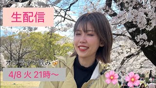 【生配信】4/8火21時〜オンライン花見飲み〜花はあるのか否か
