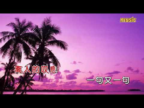 小曼 《離人的嘆息》KTV 伴奏 no vocal 無人聲 music 純音樂 karaoke 卡拉OK 伴唱小曼 《離人的歎息》