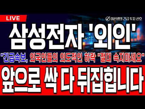 [삼성전자 주가전망 실시간][긴급]외국인들의 의도적인 하락 "절대 속지마세요" 앞으로 싹 다 뒤집힙니다