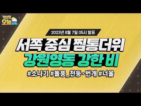 [오늘날씨] 서쪽 중심 찜통더위, 강원영동 강한 비. 8월 7일 5시 기준