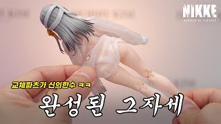 니케 모더니아 하체파츠 교체했더니 대반전ㅋㅋㅋ Snail Shell Nikke Modernia First Affection 1/12 Action Figure Review