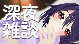 お昼寝5時間したので夜更かし余裕そうです…つきあって？【深夜雑談】