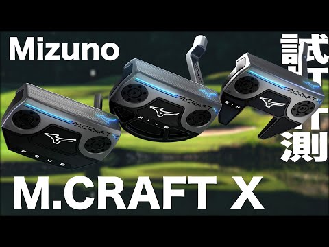 ミズノ『 M.CRAFT X 』パター 試打インプレッション