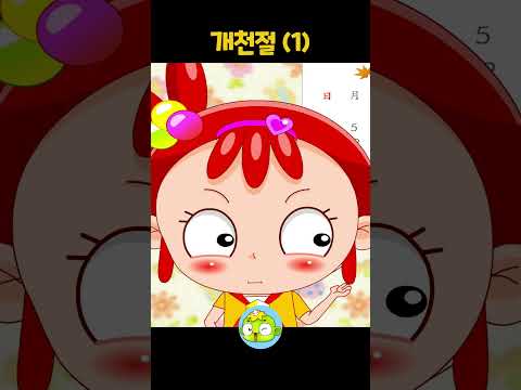 [개천절 1/2] 10월 3일 빨간 날, 도대체 왜 쉴까? 개천절의 진짜 의미! #shorts