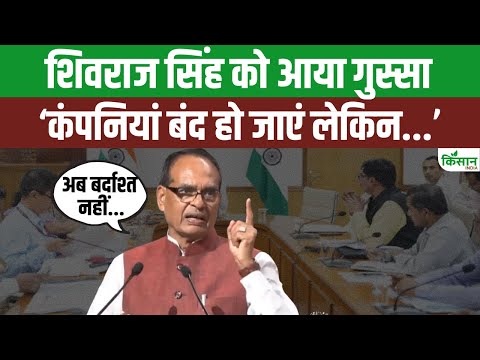 Biostimulants की बिक्री पर Shivraj Singh Chouhan की सख्ती, बोले- चाहे बंद हो जाएं कंपनियां...