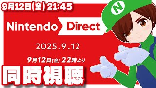 【同時視聴】Nintendo Direct 2025.9.12を一緒に観よう！【Nintendo Switch 2/レトロゲーム/VTube