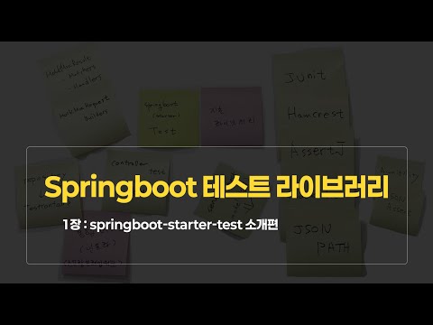 Springboot 테스트 라이브러리 시리즈 : 소개편