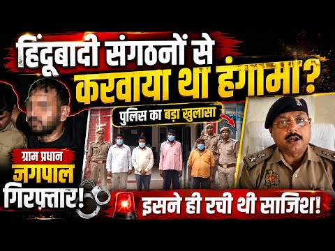 साजिश के तहत हिंदूवादी संगठनों से करवाया हंगामा, ग्राम प्रधान जगपाल गिरफ्तार, इसने ही रची थी sajish