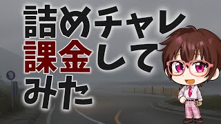 詰めチャレ課金してみた【将棋クエスト】