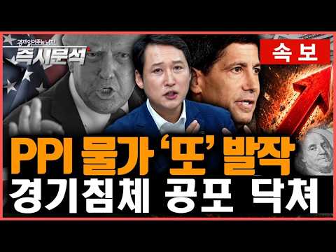 [속보] 미국 PPI 물가 4년만의 최고치 : 인플레 쇼크와 경기침체 공포 닥쳐 [즉시분석]