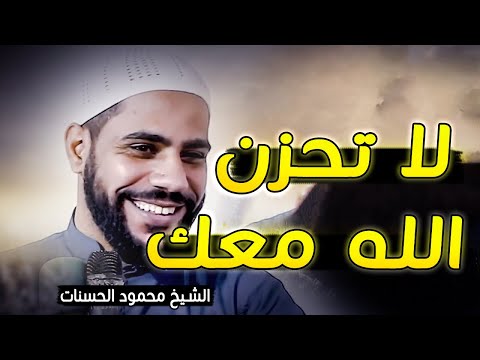 الله معك لا تحزن .. من اروع ما ستسمع للشيخ محمود الحسنات