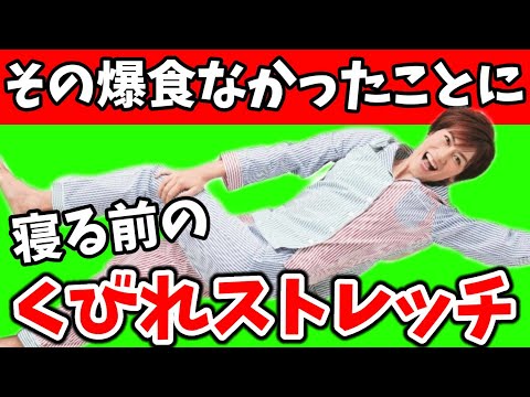 寝る前のお腹が痩せるストレッチLIVE！