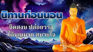พระพุทธศาสนาอยู่ในใจ 🥱 ผู้กตัญญูู ผู้มีพระคุณ  ได้บุญมาก หลับสนิท 💤 นิทานธรรมะก่อนนอน