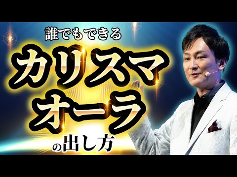 【崇拝されるほど人を操るカリスマになる方法】誰でもできる！カリスマ性・オーラの出し方