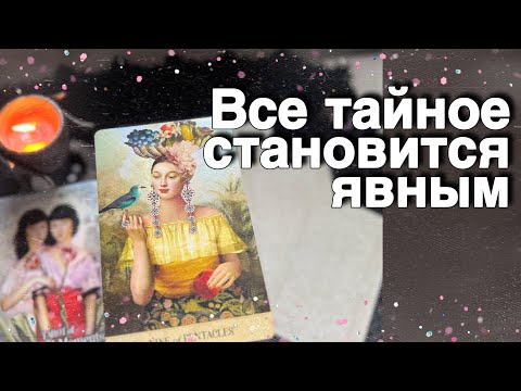 ❗️ЧТО СКРЫТО ⁉️ Тайны вашего окружения... 🌻♥️♣️ расклад таро ✤ знаки судьбы