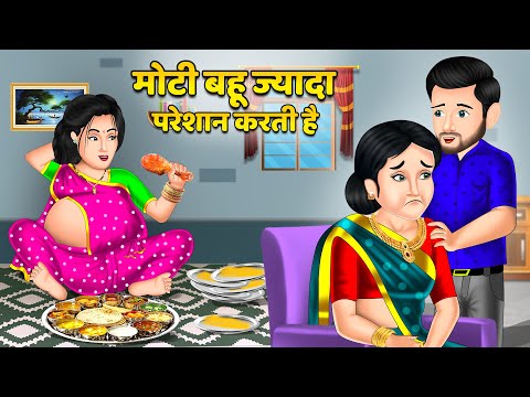 Kahani मोटी बहू ज्यादा परेशान करती है : Saas Bahu Kahaniyan | Moral Stories in Hindi #bahut