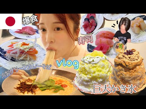 【Vlog】暑すぎ食べまくり🍜💦超濃厚カレーそば&巨大高級かき氷🍧締めの寿司吸引まで充実した1日💖