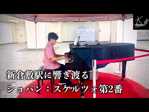 【ストリートピアノ】新倉敷駅に響き渡るショパンの名曲「スケルツォ 第2番」（Chopin: Scherzo No.2 Op.31）