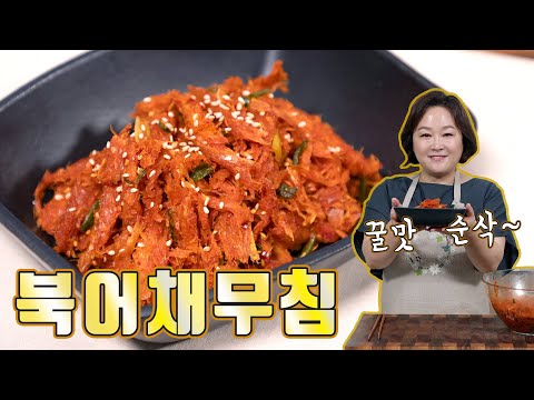북어채무침. 포슬포슬한 식감과 매콤한 맛의 조화가 정말 꿀맛입니다