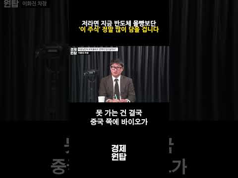 저라면 <strong>지금</strong> 반도체 몰빵 투자보단 ‘이 주식’ <strong>정말</strong> 많이 담을 겁니다 ( 이화진 차장 )