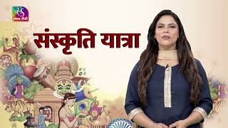 Sanskriti Yatra | Hemis Festival की छम नृत्य परंपरा | नामवर सिंह का साहित्यिक दर्शन  | Epi–55