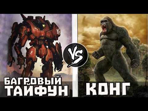 Конг VS Багровый Тайфун