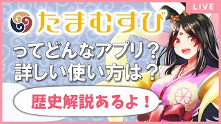 【前編】【LIVE】歴史探訪アプリ「たまむすび」を一緒に使ってみよう！＋奈良旅の思い出話【古代日本史VTuber きら子】