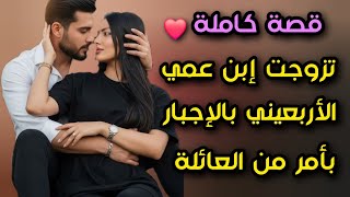 تزوجت ولد عمي بالإجبار بأمر من العائلة😡 كان بارد معاية بحال جليد 🥶ولا بركان من الغيرة 🤭