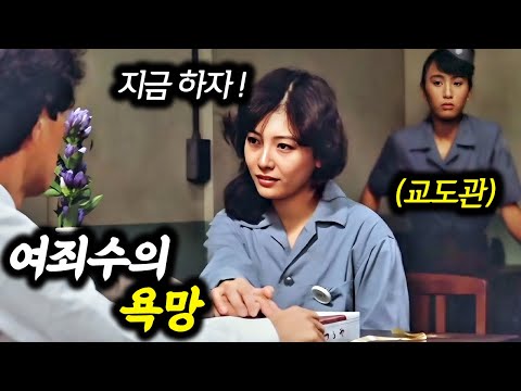 성욕이 넘치는 여자 교도소에 남자가 들어오면 벌어지는 개막장 영화