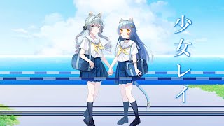 【歌ってみた】少女レイ/なるみゆう・めでぃ