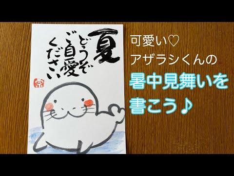 可愛い♡アザラシくんの暑中見舞いを書こう♪