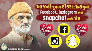 દીકરા દીકરીને સોશિયલ મીડિયા ઉપર થતો પ્રેમ | Love | Social Media | Lakhanshi Gadhvi 2025