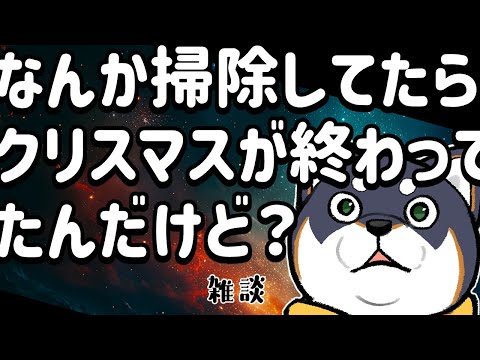 【雑談】2024.12.26  クリスマスが終わってしまいましたけどクリスマスという体での雑談【にじさんじ/黒井しば】