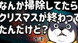 【雑談】2024.12.26  クリスマスが終わってしまいましたけどクリスマスという体での雑談【にじさんじ/黒井しば】