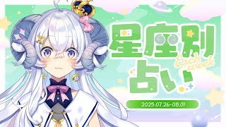 【週間占い】星影ラピスの星座別占い【2025.07.26-08.01】