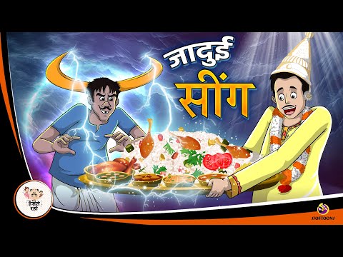 जादुई सींग | Hindi Magical Stories | HINDI KAHANIYA | HINDI STORIES