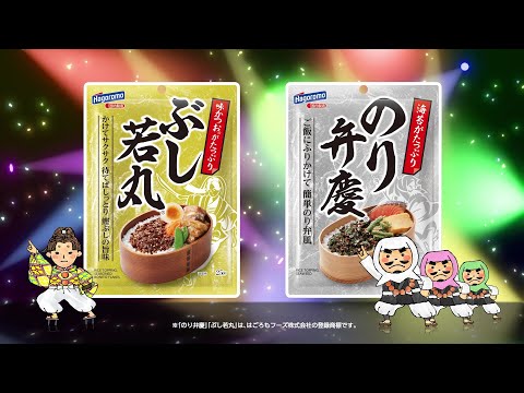 【Youtube限定公開】ぶし若丸ふりかけ・のり弁慶ふりかけ アイドル篇 （ショートバージョン)