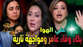 بكاء وفاء عامر على الهوا.. مواجهة نارية ورد صادم على اتهامها بتجارة الأعضاء!