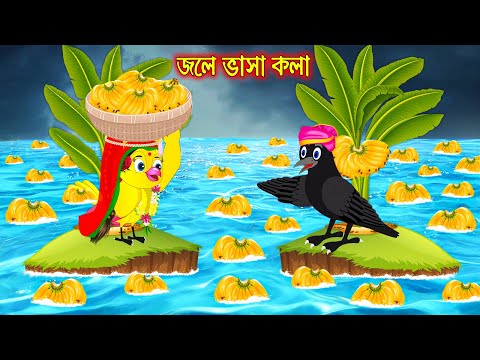 জলে ভাসা কলা | Jole Vasa Kola | Bangla Cartoon | Thakurmar Jhuli | Pakhir Golpo | Tuntuni Golpo