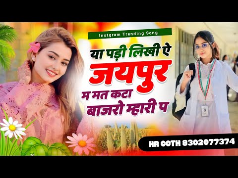 वायरल ट्रैक म #trending सॉन्ग या पड़ी लिखी ऐ जयपुर म मत कटा बाजरो म्हारी प Singer HR gurjar Goth 