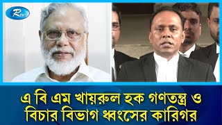 এ বি এম খায়রুল হক গণতন্ত্র ও বিচার বিভাগ ধ্বংসের কারিগর | Rtv News