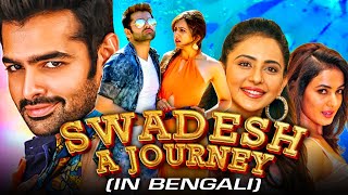 স্বদেশ এ জার্নি (Pandaga Chesko) রাম পোথিনেনি বাংলা সুপারহিট মুভি | রাকুল প্রীত সিং