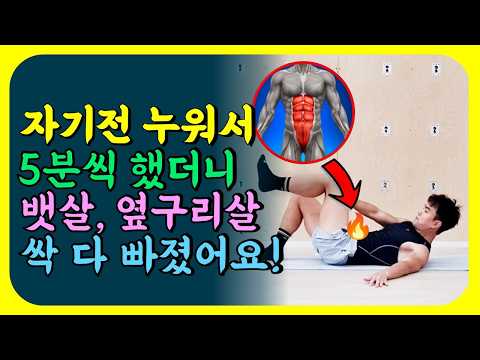 뱃살 내장지방 이 동작으로 누워서 하면 싹 다 빠집니다!  매일  10분 씩 하면 툭 튀어나온 뱃살에 놀라운 변화가 생깁니다![뱃살빼는 운동, 코어, 골반, 중년운동]