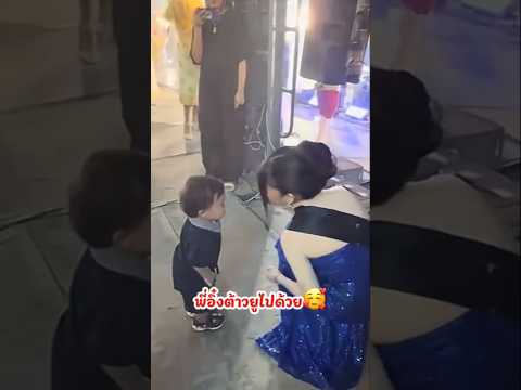 พี่อิ๋งต้าวยูไปด้วยคับ🥰 #อุ๋งอิ๋งเพชรบ้านแพง