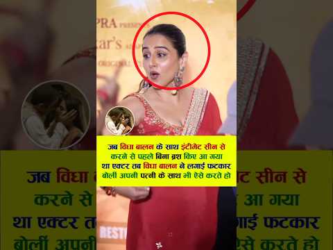 जब विधा बालन के साथ इंटीमेट सीन से करने से पहले बिना #bollywood #song #viral