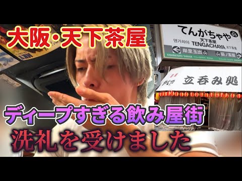 【大阪・天下茶屋】ディープすぎる街でひとり呑みデビューしてきた話