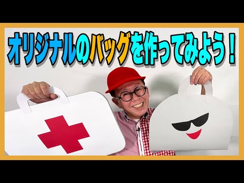 ［わくわくさんの工作教室］オリジナルのバッグをつくってみよう！