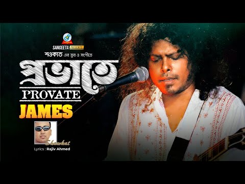 Provate | প্রভাতে | Shawkat Ft. James | Bangla Music Video | Sangeeta