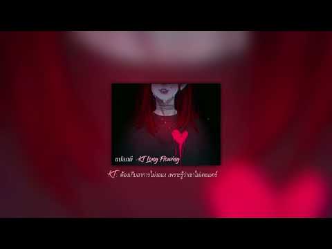 {แปลกดี🤨}  - KT Long Flowing  [Official Lyric Video]
